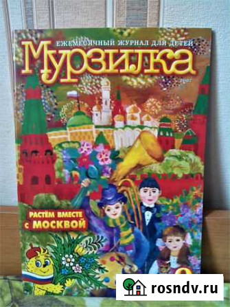 Журнал Мурзилка № 9 (2007 г.) Нижний Тагил - изображение 1