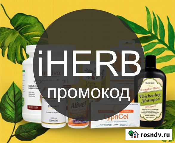 IHerb промокод Санкт-Петербург - изображение 1