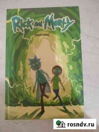 Книга Rick and Morty Киров