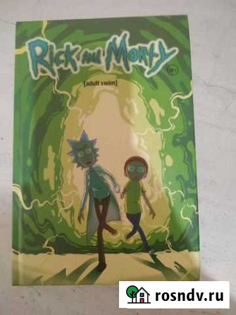 Книга Rick and Morty Киров - изображение 1