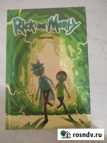 Книга Rick and Morty Киров - изображение 1