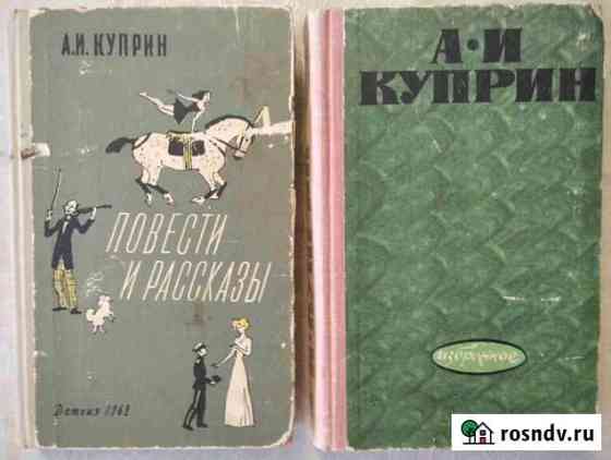 Александр Куприн 4 книги Оренбург