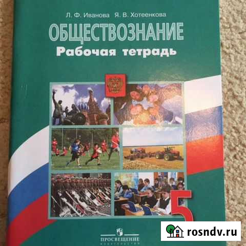 Обществознание рабочая тетрадь 5 класс Энгельс - изображение 1