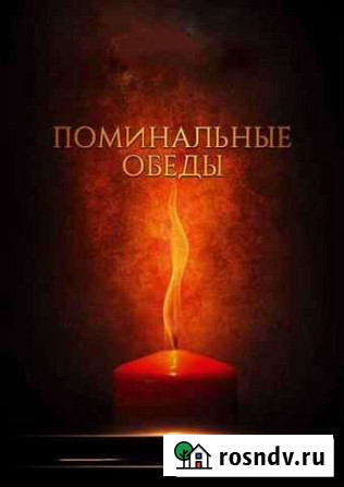Поминки, Поминальные обеды Череповец - изображение 1
