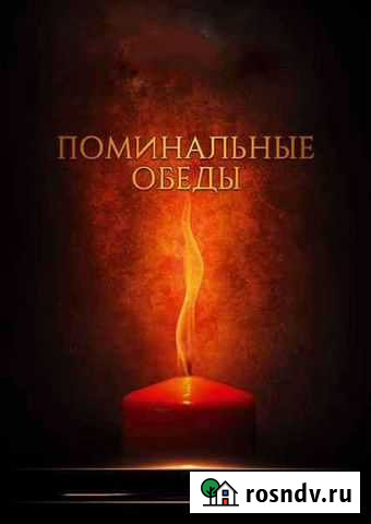 Поминки, Поминальные обеды Череповец - изображение 1