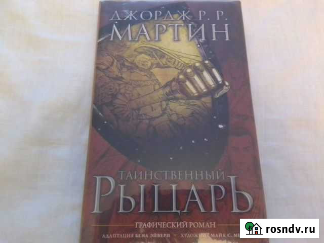Джордж Р. Р. Мартин - Таинственный рыцарь Обнинск - изображение 1