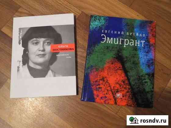 Книги. Ольга Постникова Понтийская соль. Евгений Б Новосибирск