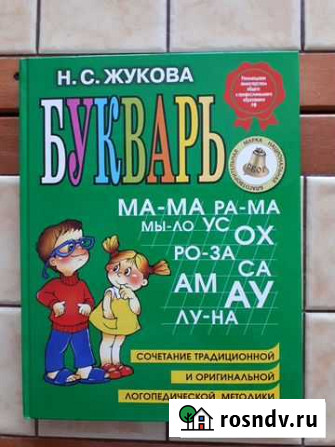 Букварь Н.С. Жукова Хабаровск - изображение 1