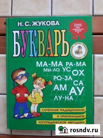 Букварь Н.С. Жукова Хабаровск - изображение 1