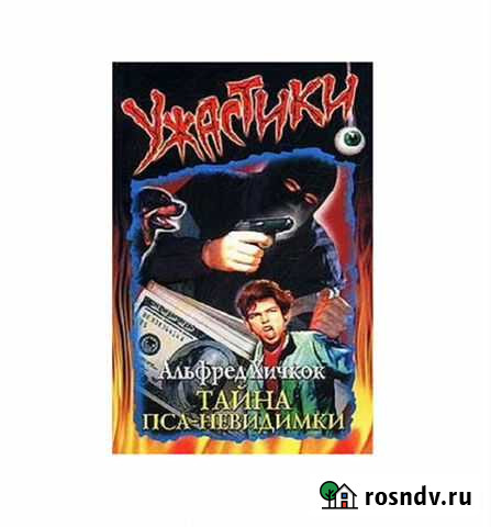 Тайна пса-невидимки. Альфред Хичкок Геленджик - изображение 1