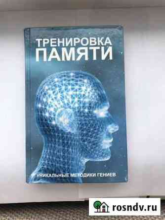 Тренировка памяти. Книга Туймазы