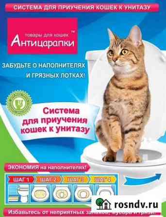 Система для приучения кошки к унитазу Лесосибирск