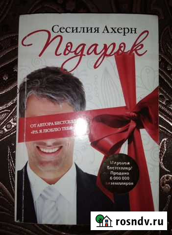 Книга Сесилия Ахерн Нижний Тагил - изображение 1