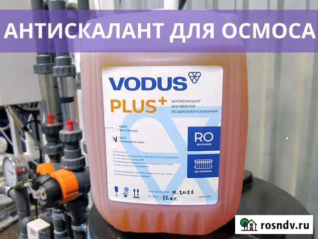 Антискалант для мембран обратного осмоса Севастополь - изображение 1