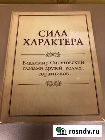 Книга Сила Характера Новороссийск - изображение 1