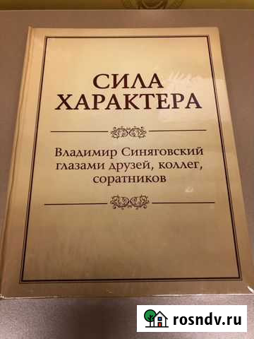Книга Сила Характера Новороссийск - изображение 1