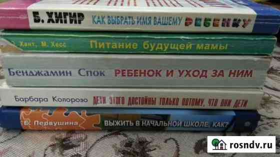 Книги для будущих мам, по психологии детей и др Биробиджан