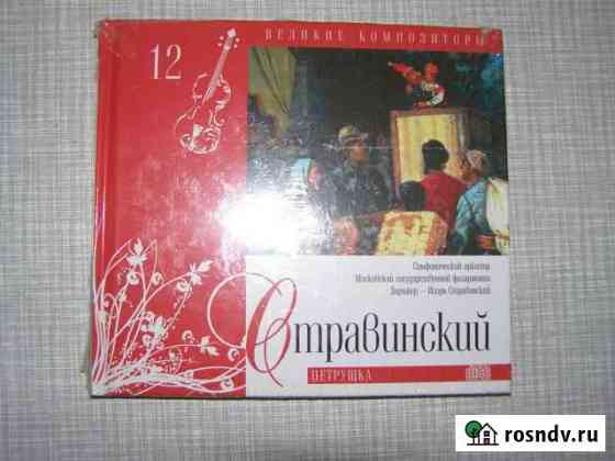 Cd диск Великие композиторы. Лицензия Уфа