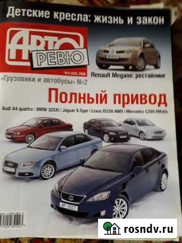 Авторевю журналы 2006 год Ставрополь - изображение 1