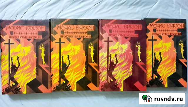 Морис Дрюон Проклятые короли Пермь - изображение 1