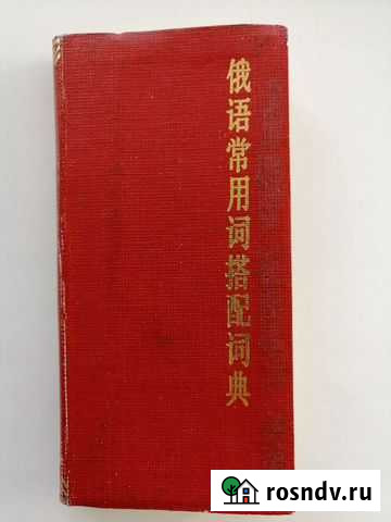 Словарь Русско-китайский Благовещенск - изображение 1