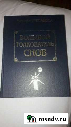 Большой толкователь снов Сонник Наталья Степанова Набережные Челны - изображение 1