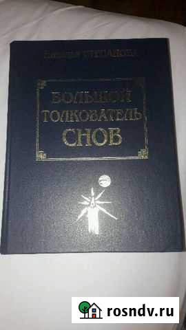 Большой толкователь снов Сонник Наталья Степанова Набережные Челны - изображение 1