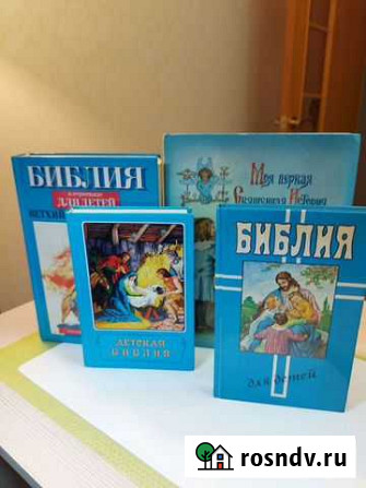 Детские книги. Библия. Отправлю Курган - изображение 1