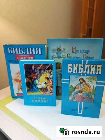 Детские книги. Библия. Отправлю Курган - изображение 1