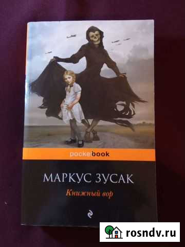 Маркус Зусак Книжный вор Абинск - изображение 1