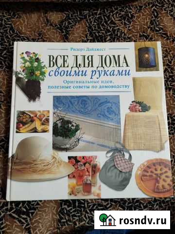Книга Все для дома своими руками подарочный экземп Чита - изображение 1