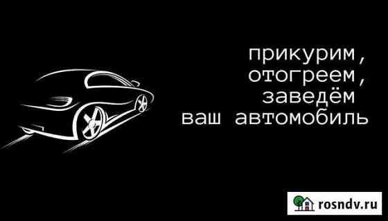 Отогрев авто Сургут