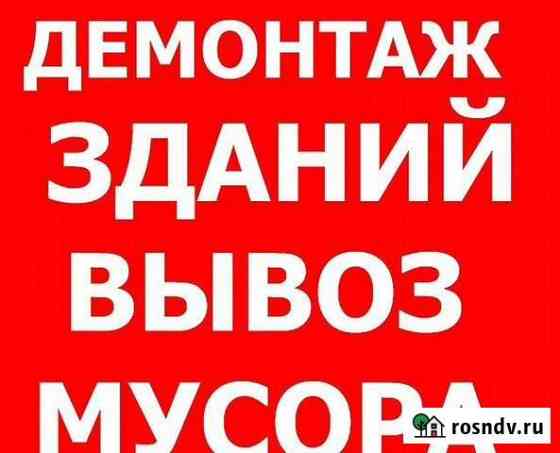 Демонтаж зданий и сооружений, вывоз мусора Ковров