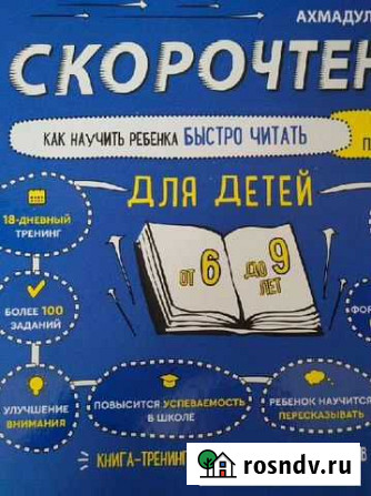 Книга-тренинг Скорочтение для детей 6-9 лет / Как Выкса - изображение 1