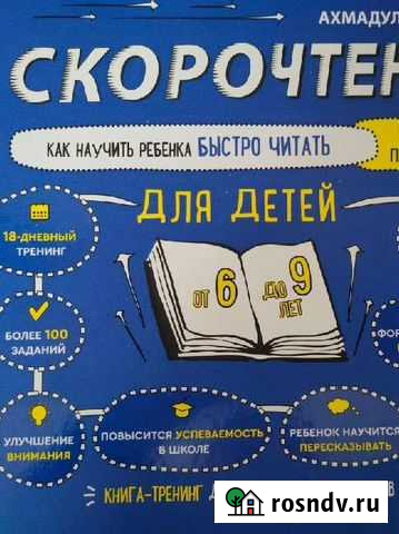 Книга-тренинг Скорочтение для детей 6-9 лет / Как Выкса - изображение 1