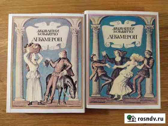 Джованни Боккаччо. Декамерон Кемерово