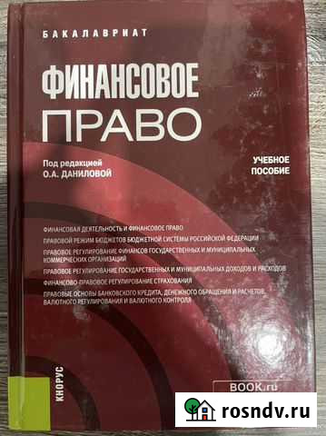 Финансовое и налоговое право. Учебники Москва - изображение 1