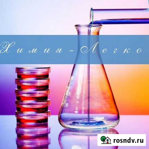 Репетитор по химии (онлайн) Астрахань - изображение 1