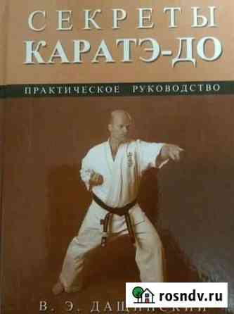 Книга Дащинский Секреты каратэ-до Самара