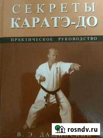 Книга Дащинский Секреты каратэ-до Самара - изображение 1