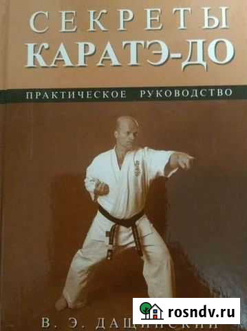 Книга Дащинский Секреты каратэ-до Самара - изображение 1