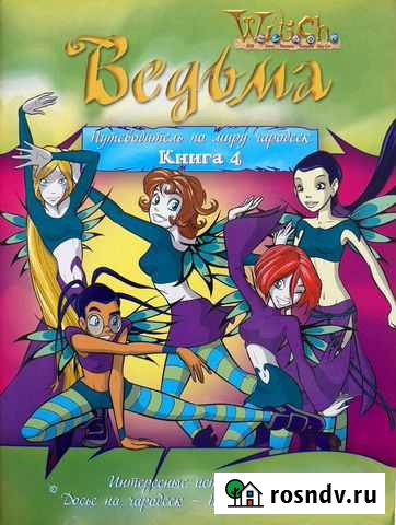 Для поклонников брэнда witch (ведьмочек, чародеек) Вологда - изображение 1