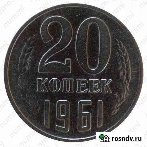 20 копеек 1961-1991 г Россошь