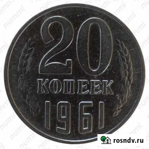 20 копеек 1961-1991 г Россошь - изображение 1