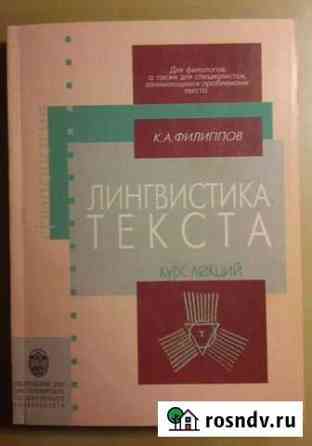 Филиппов К. А. Лингвистика текста Курс лекций Санкт-Петербург