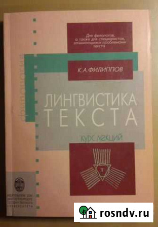 Филиппов К. А. Лингвистика текста Курс лекций Санкт-Петербург - изображение 1