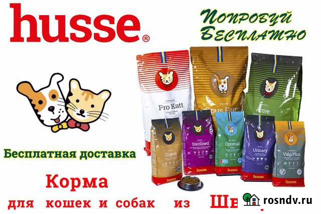 Корм Husse для кошек,собак Швеция,пробникбесплатно Иваново - изображение 1