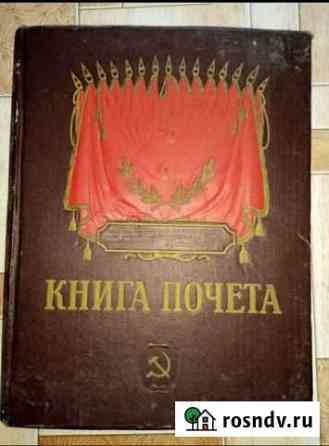 Книга почета Самара