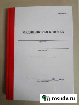 Медицинская книжка для военных (форма N2) Новочеркасск - изображение 1