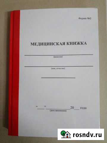 Медицинская книжка для военных (форма N2) Новочеркасск - изображение 1